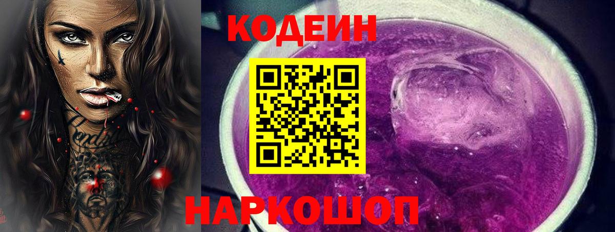 Рыбинск  Кодеиновый сироп Lean Purple Drank  Кодеиновый сироп Lean напиток Lean (лин)  Вход с VPN 