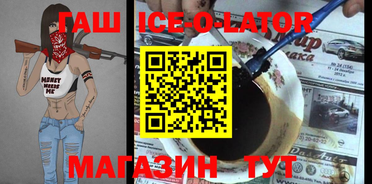 Гашиш ice o lator Рыбинск